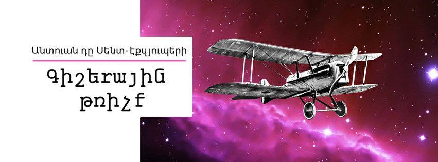 26856199 2092474487642453 824748754 n - Էքզյուպերիի «Գիշերային թռիչք»-ը հայերեն թարգմանությամբ