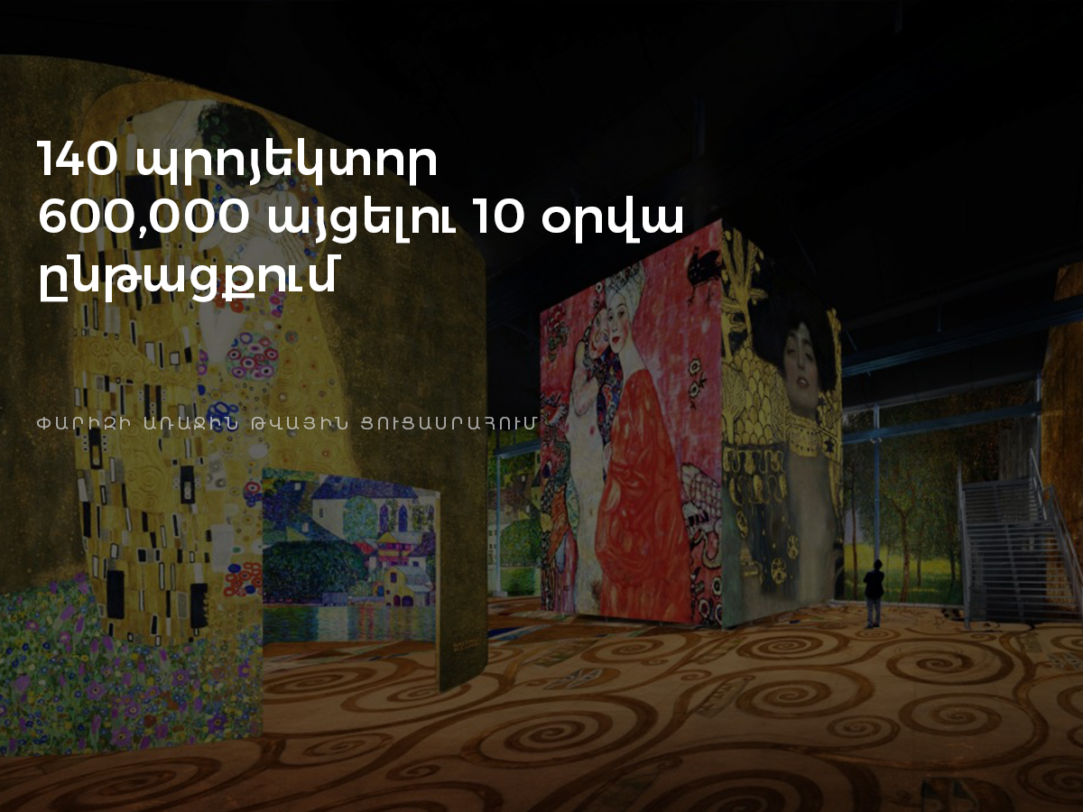 Post image111 1 - Աուդիո-վիզուալ ցուցահանդես նվիրված Գուստավ Կլիմտին