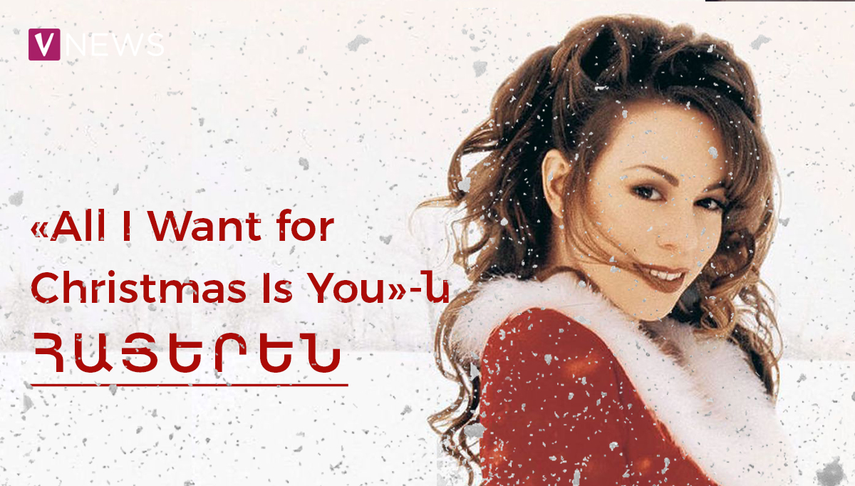CVBCVBGC - Մրայա Քերիի «All I Want for Christmas Is You»-ն հայերեն թարգմանությամբ