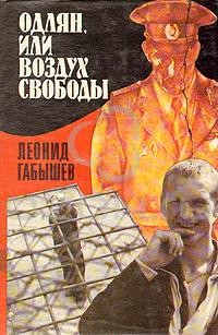 Leonid Gabyshev  Odlyan ili vozduh svobody sbornik - 5 ֆիլմ+5 գիրք. Գոռ Գլումով