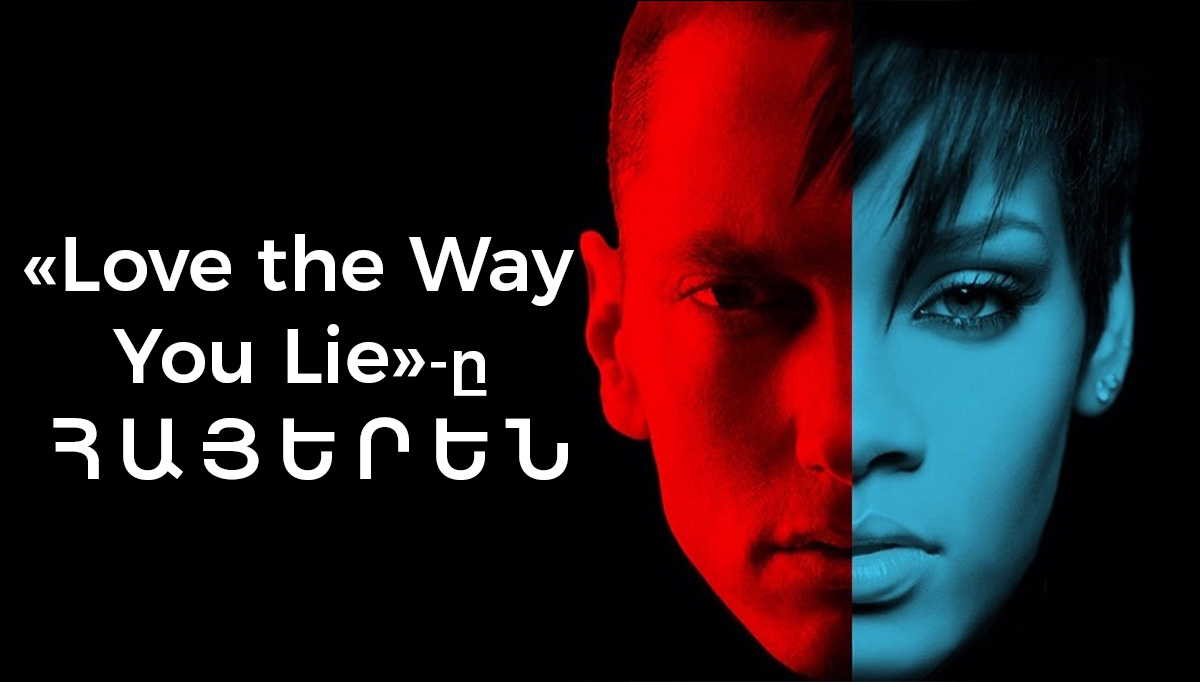 .jpg - Էմինեմի և Ռիհաննայի «Love the Way You Lie»-ը հայերեն թարգմանությամբ