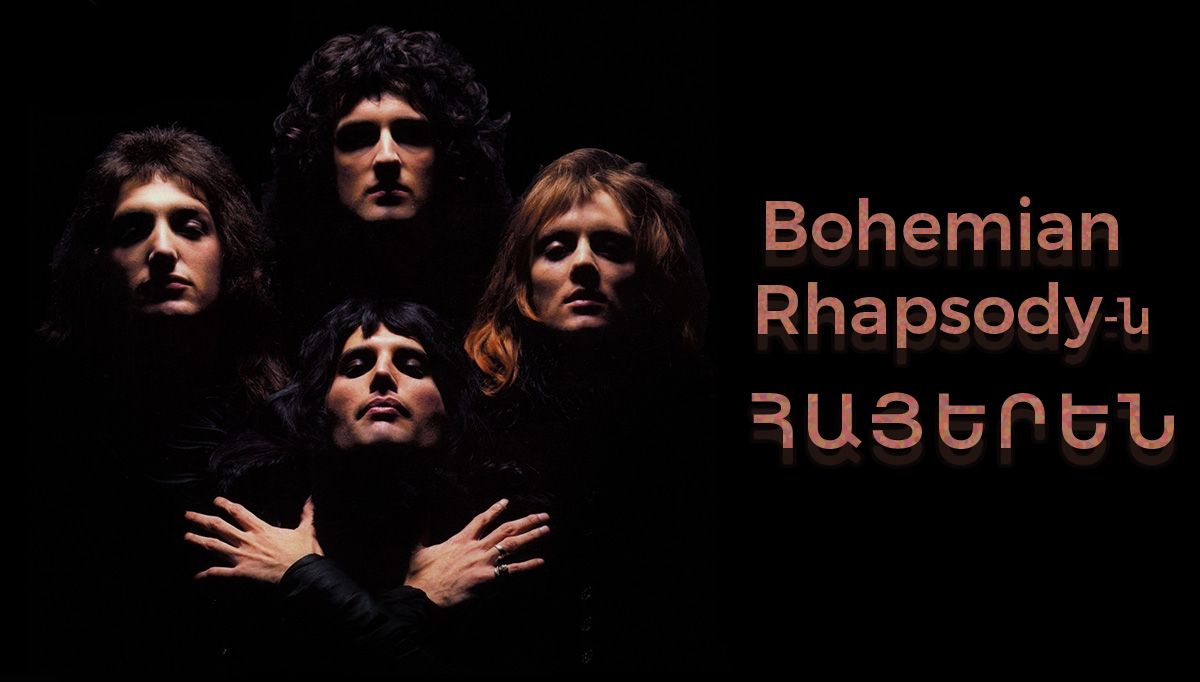 es ashxatum em 2 Recovered Recovered Recovered Recovered Recovered Recovered - Queen` «Bohemian Rhapsody»-ն հայերեն թարգմանությամբ