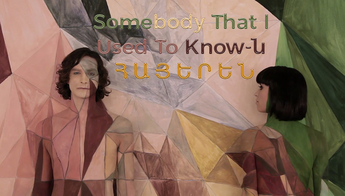 ՀԱՍԿԱՆԱՆՔԼՍԱԾԸ - Գոթյե՝ «Somebody That I Used To Know»-ն հայերեն թարգմանությամբ