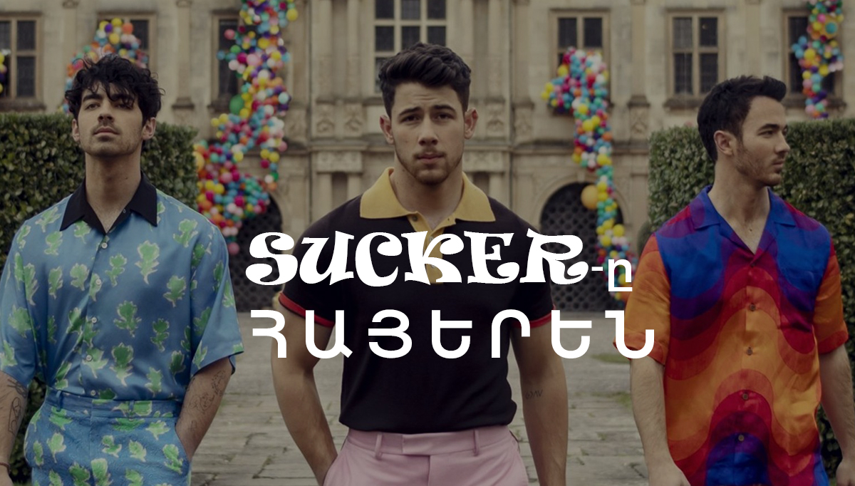 հայերեն թարգմանությամբ  - Jonas Brothers-ի «Sucker»-ը հայերեն