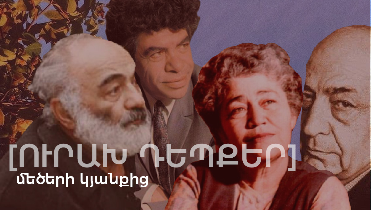 հայ մեծեր - Ուրախ դեպքեր հայ մեծերի կյանքից