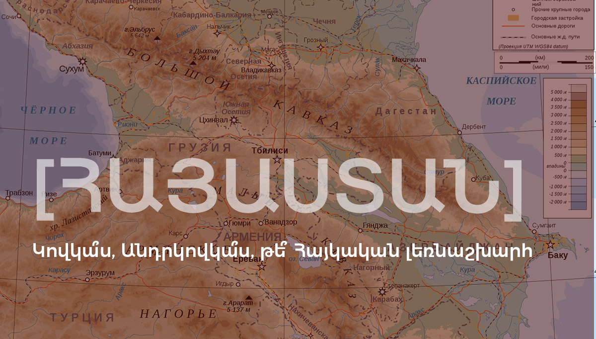 հայկական լեռնաշխարհ - Հայաստանի տեղը քարտեզի վրա