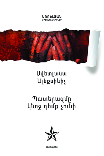 Paterazmy knoj demqov Aleqsevich 1 - 5 գիրք պատերազմի և սիրո մասին [կան հայերեն թարգմանությամբ]