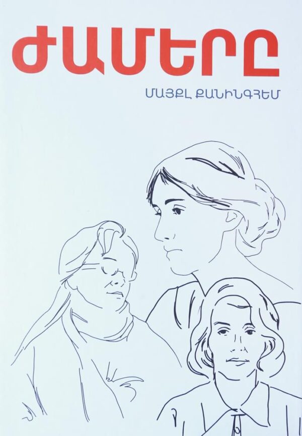 Ժամերը 01 600x865 1 - Պուլիցերյան մրցանակի արժանացած 5 վեպեր, որ կան հայերեն թարգմանությամբ